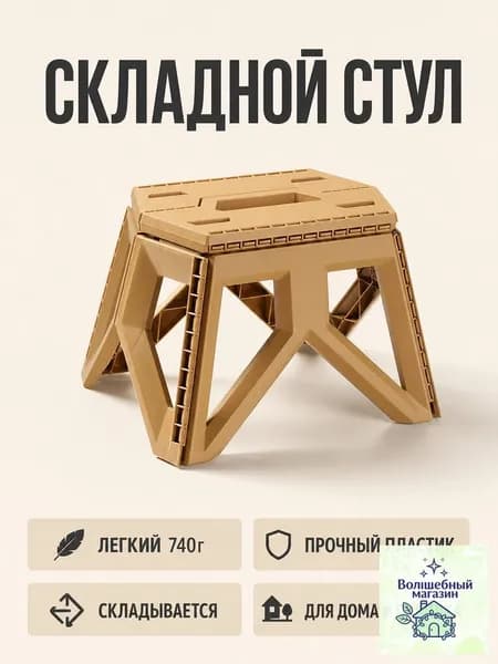 Складной стул, 1 шт.