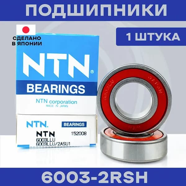 Подшипник NTN 6003 LLU, 2ASU1 для электросамокатов и электровелосипедов