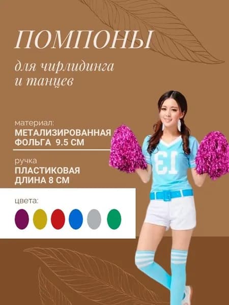 Помпоны для черлидинга и танцев