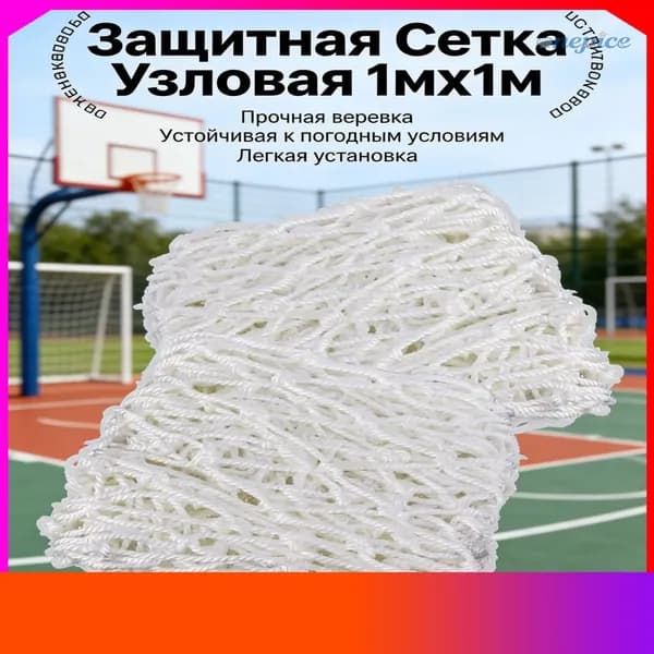 Заградительная сетка спортивная 1х1 м узловая, надежная защита