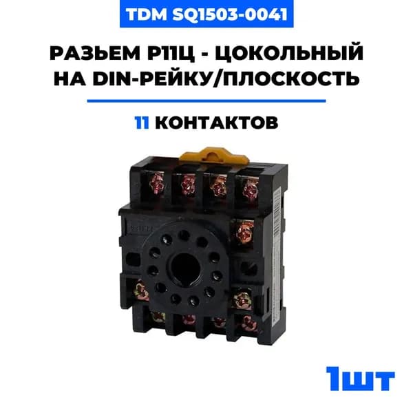 Разъем Р11Ц - цокольный 11-pin на DIN-рейку/плоскость TDM