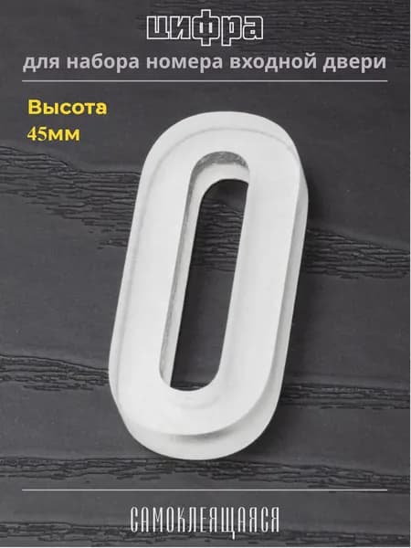 Цифра "0" для номера входной двери. Объёмная, самоклеящаяся, прозрачная / 4.5х2 см