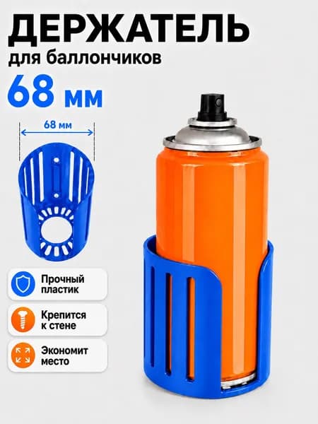Настенный держатель для баллончиков