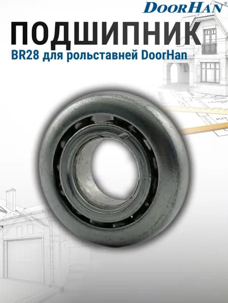 Подшипник BR28 для рольставней DoorHan