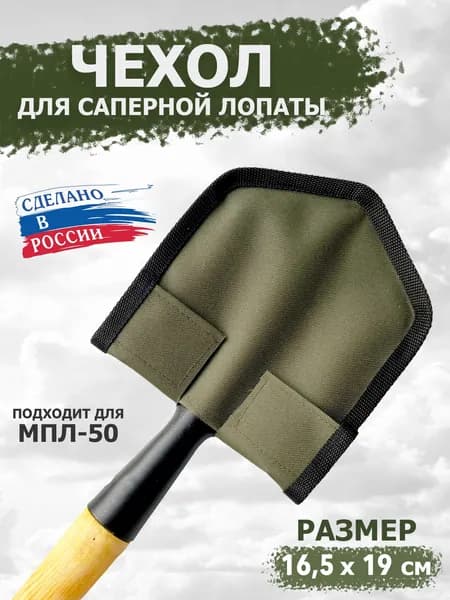 Чехол на саперную лопату МПЛ-50 (цвет хаки) 165*190 мм