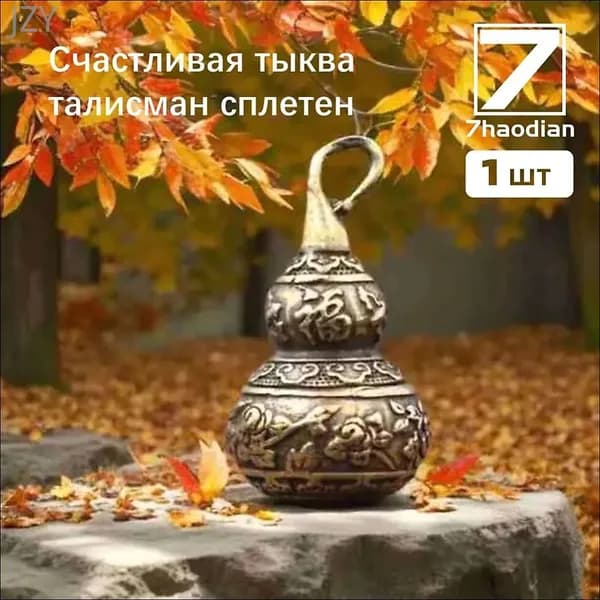Сплетни по фэн-шуй приносят удачу, резная латунная тыква-горлянка, 1 штука, используется для привлечения удачи