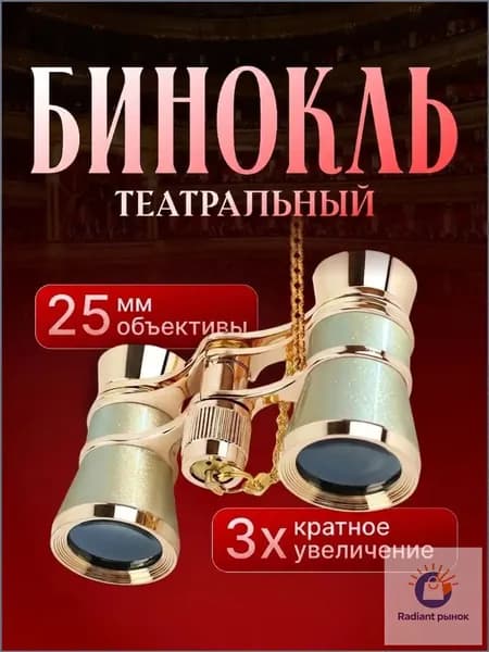 Золотистый бинокль театральный премиум с чехлом на цепочке