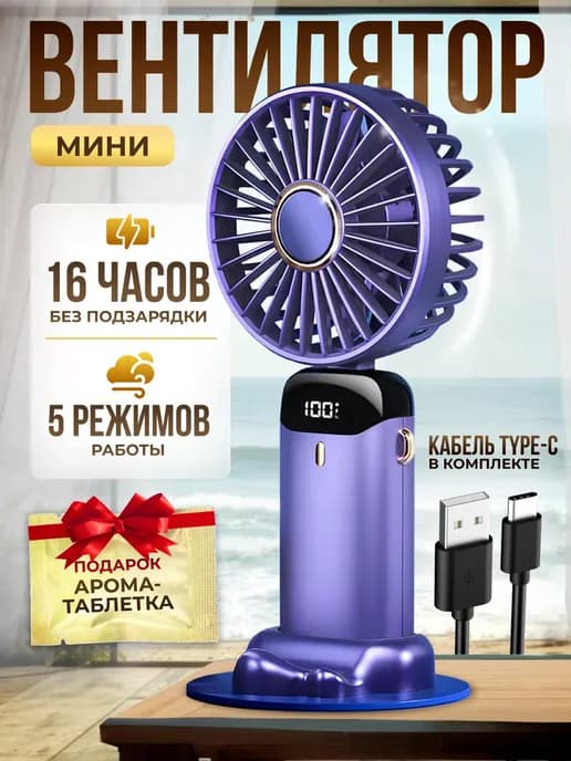 Мини вентилятор