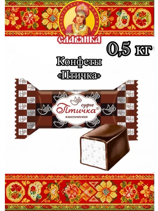 конфеты "птичка" классическая, 0.5 кг