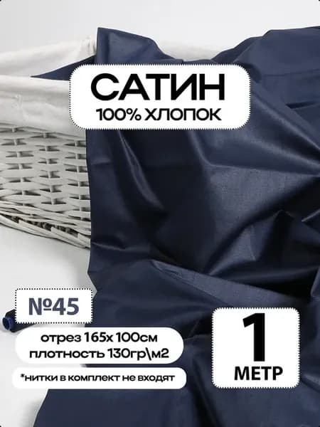 Сатин ткань Премиум 100% хлопок отрез 100х165см