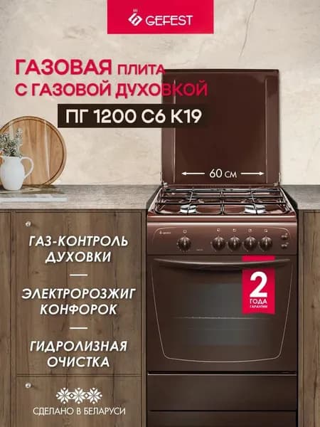 GEFEST Газовая плита 1200 С6 К19, 4 конфорки с газовой духовкой, коричневая