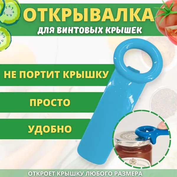 Открывалка 14 см пластик 1 шт голубой