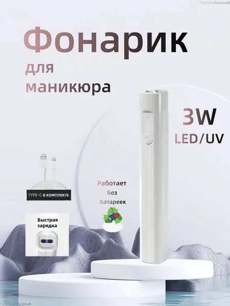 Фонарик для маникюра LED УФ аккумуляторный