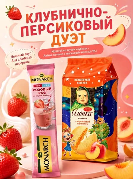 Печенье Алёнка с персиковой начинкой /Монарх.розовый