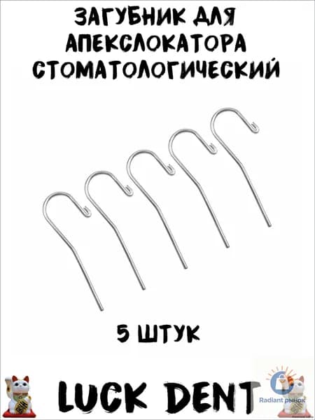 Загубник для апекслокатора стоматологический 5шт