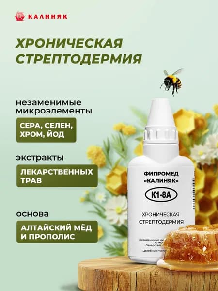 Фипромед Калиняк К1-8А: Хроническая стрептодермия, 50 мл