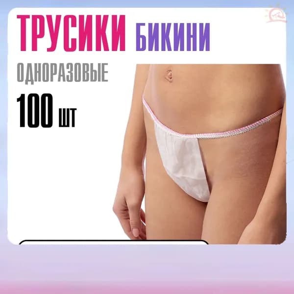 Набор эксклюзивных одноразовых трусов бикини для солярия и депиляции, 100 шт, белый цвет, размерный ряд 4454, материал спанбонд