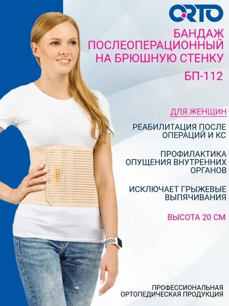 Бандаж послеоперационный БП 112