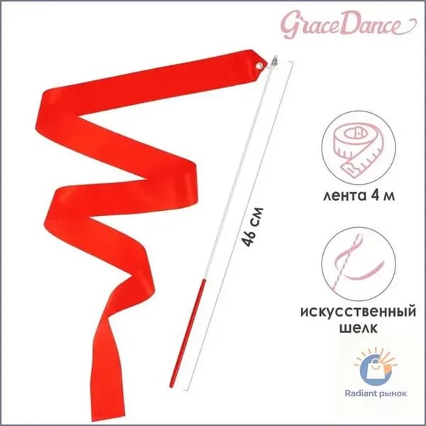 Grace Dance Лента для гимнастики
