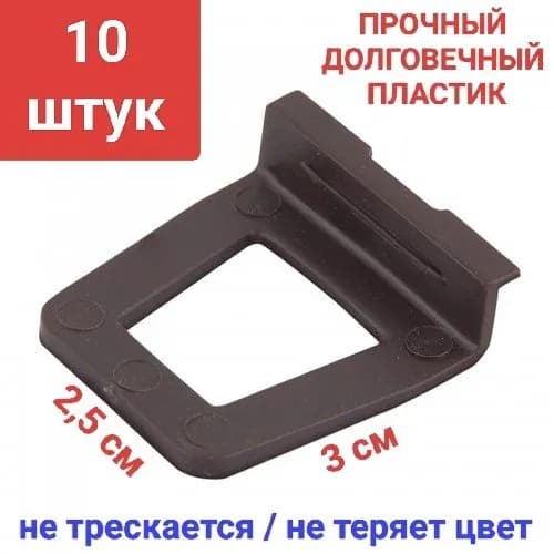 Ручки маленькие для москитной сетки 10шт (КОРИЧНЕВЫЕ)