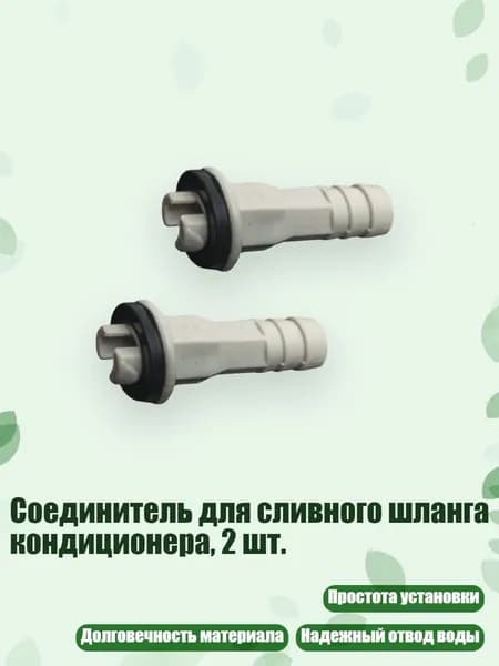 Соединитель для сливного шланга кондиционера, 2 шт., - F