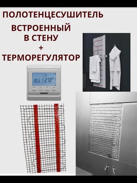 Полотенцесушитель встроенный с терморегулятором