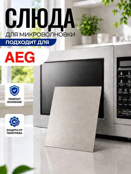 Слюда для микроволновки AEG / Слюда для СВЧ аег Арт:AEG-060