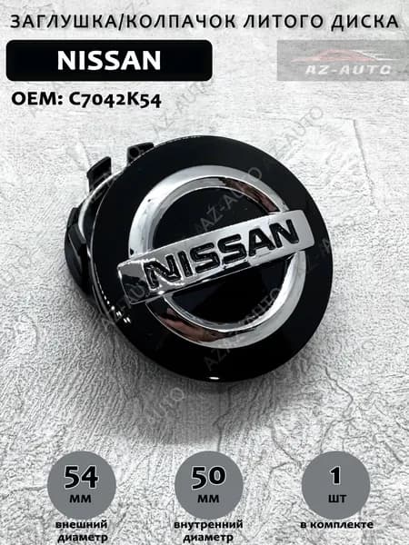 Колпачок заглушка на литой диск для Ниссан / Nissan 54/50 ( C7042K54 ) черный 1 штука.