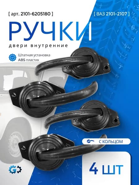 Ручки открывания двери внутренние (с кольцом) для ВАЗ 2101-2107 комплект 4 шт