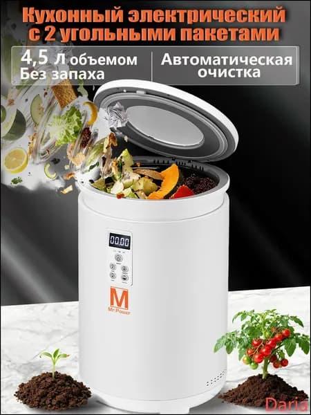 Измельчитель бытовых отходов Кухонный компостер с жк-дисплеем, белый