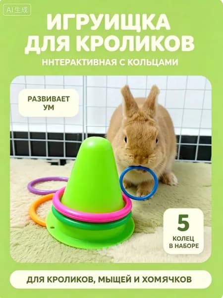Игрушки для домашних животных для кроликов интерактивная развивающая для ума от скуки набор 5 шт