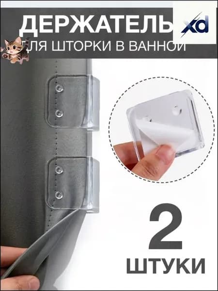 Эксклюзивные держатели для штор с присосками