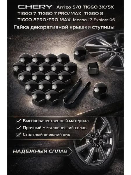 Колпачки на колесные гайки и болты со съемником. Черные защитные заглушки для литых дисков Chery Tiggo, Jaecoo, Exeed, набор 20 шт
