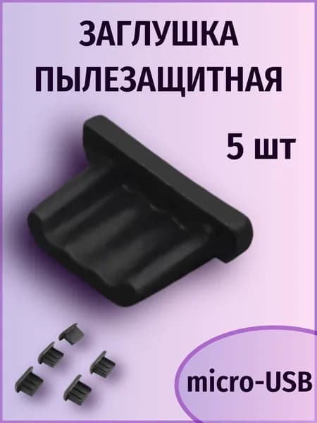 Пылезащитные силиконовые заглушки для Micro-USB, 5шт