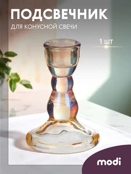 modi Подсвечник стеклянный для конусной свечи 6,5 см декоративный желтый для интерьера дома