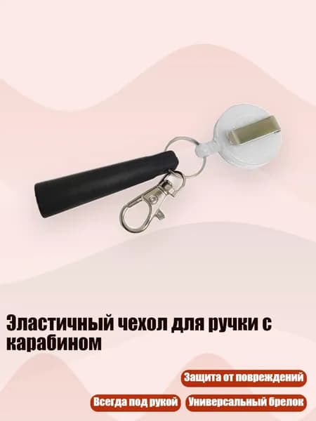 Эластичный чехол для ручки с карабином, Белый