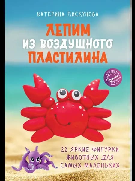 Лепим из воздушного пластилина. 22 яркие фигурки животных