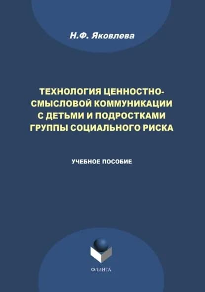 Технология ценностно-смысловой коммуникации с детьми и подростками группы социального риска | Яковлева Наталья Федоровна | Электронная книга