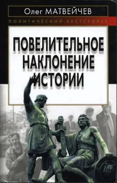 Повелительное наклонение истории | Матвейчев Олег Анатольевич | Электронная книга