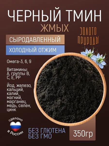 Мука черного тмина 350г ЗОЛОТО ПРИРОДЫ, жмых, шрот