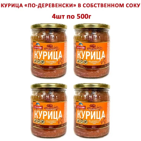 Курица по-Деревенски ATOYAN на кости в собственном соку (Набор из 4шт), 500гр
