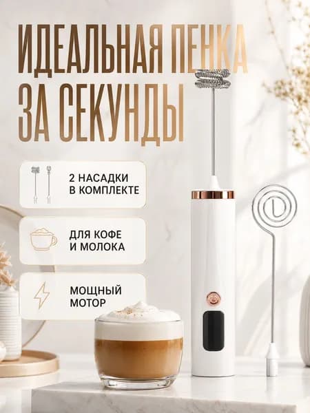 Электрическая взбивалка для яиц. Блендер. Используется для взбивания сливок и размешивания кофе.