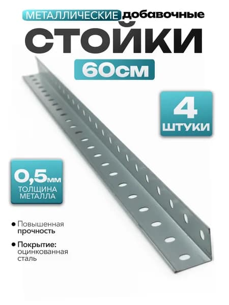 Стойки для металлического стеллажа, 60 см, 4 шт.