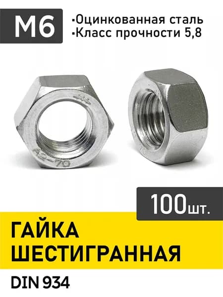 Гайка м6 , шестигранная ,100шт.,оцинкованная