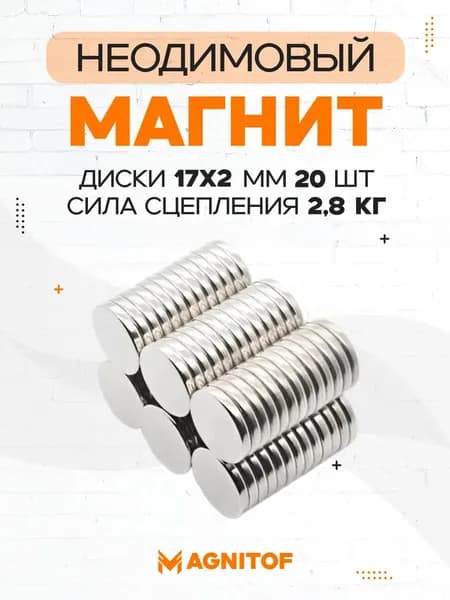 Неодимовый магнит диск 17x2 мм на 2,8 кг 20 шт