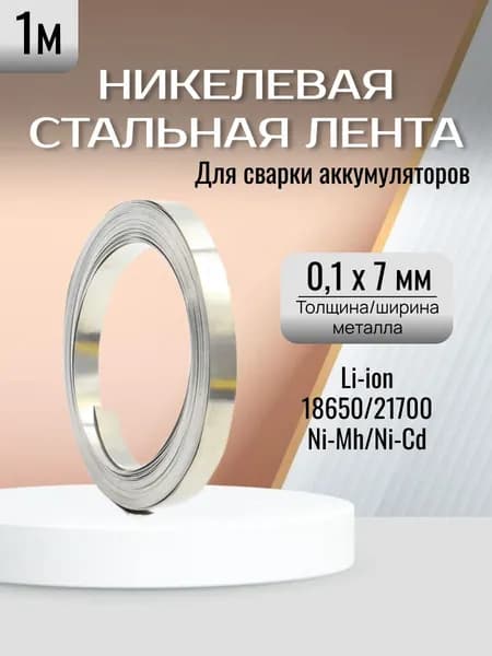 Никелевая стальная лента для пайки/Никелевая лента для сварки аккумуляторов S7-01, толщина - 0.1 мм, ширина - 7 мм/ точечной сварки аккумуляторов 18650, 0.1*7MM
