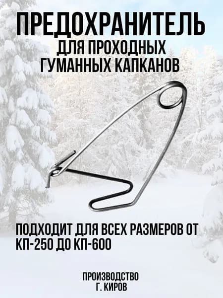 Предохранитель для проходных гуманных капканов