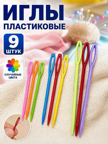 Пластиковые иглы для вязания 9 шт