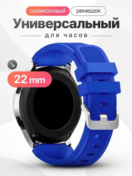 Универсальный ремешок для смарт часов 22 мм Samsung Gear S3 Frontier, Honor Magic Watch 2 46 mm, Huawei Watch 3, Amazfit GTR 4 и многие другие / Силиконовый ремешок 22мм / Синий