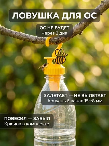 Ловушка для ос многоразовая на бутылку 1 шт. Крышка-капкан с арочными входами. Подвес на крючок. Вход есть выхода нет.